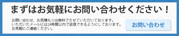 まずはお気軽にお問い合わせください。