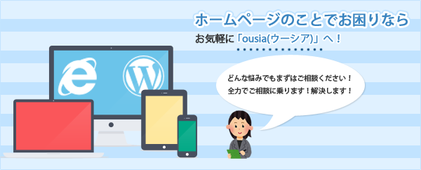 伝わる・効果がある そんなホームページを作りたいならousiaへ
